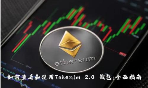 如何查看和使用Tokenim 2.0 钱包：全面指南