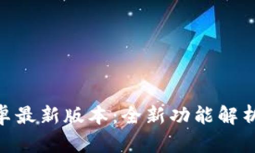 Tokenim安卓最新版本：全新功能解析与使用指南