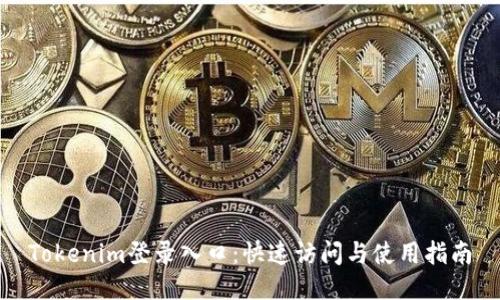 Tokenim登录入口：快速访问与使用指南