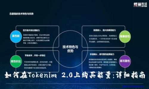 如何在Tokenim 2.0上购买能量：详细指南