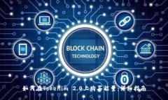 如何在Tokenim 2.0上购买能量：详细指南