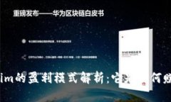 Tokenim的盈利模式解析：它是如何赚钱的？