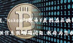 ＂Tokenim＂ 的具体意义可能取决于上下文，但通常