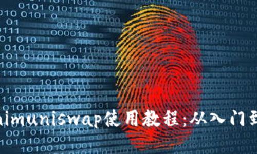 Tokenimuniswap使用教程:从入门到精通