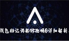 TokenIM 2.0 钱包助记词能修改吗？详细解析与常见