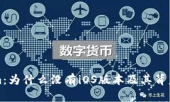 Tokenim：为什么没有iOS版本及其背后的原因