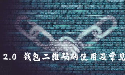 Tokenim 2.0 钱包二维码的使用及常见问题解答
