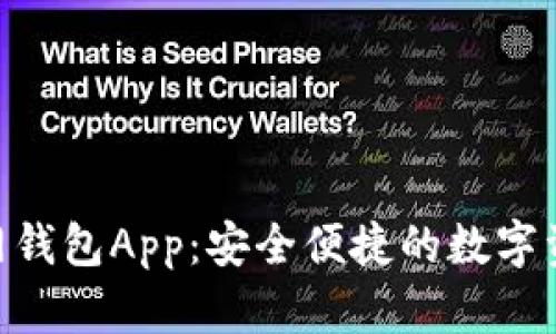 Tokenim官网钱包App：安全便捷的数字资产管理工具