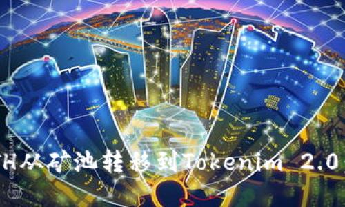 如何将ETH从矿池转移到Tokenim 2.0：详细指南
