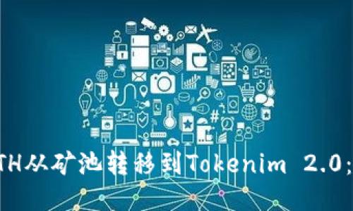 如何将ETH从矿池转移到Tokenim 2.0：详细指南