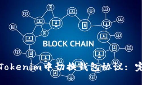 如何在Tokenim中切换钱包协议: 完整指南