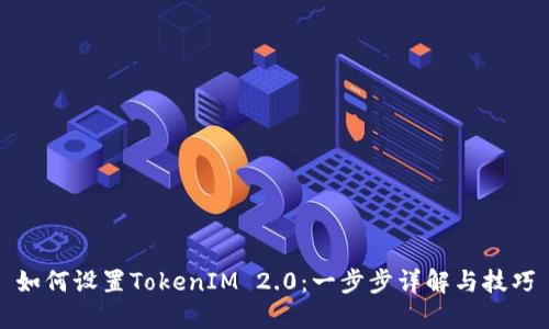 如何设置TokenIM 2.0：一步步详解与技巧
