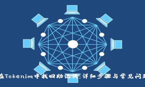 如何在Tokenim中找回助记词：详细步骤与常见问题解答