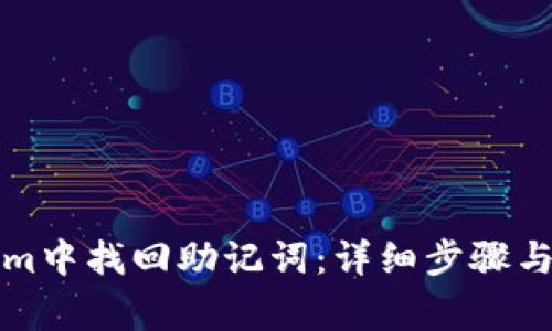 如何在Tokenim中找回助记词：详细步骤与常见问题解答