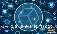Tokenim 2.0 是否支持 TRC20 代币？
