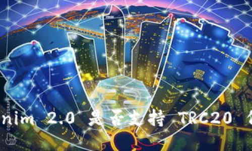 Tokenim 2.0 是否支持 TRC20 代币？