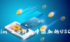 : 如何解决Tokenim 2.0钱包中添加的USDT无法显示的问