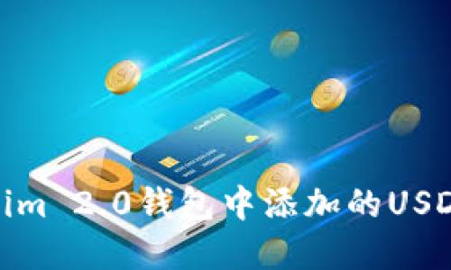 : 如何解决Tokenim 2.0钱包中添加的USDT无法显示的问题