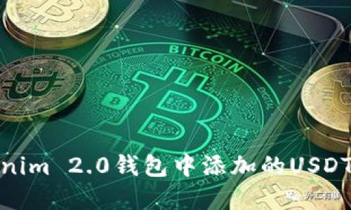 : 如何解决Tokenim 2.0钱包中添加的USDT无法显示的问题