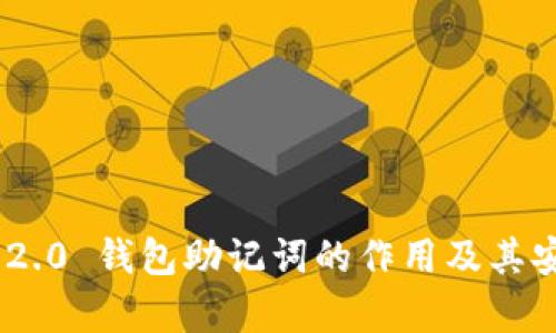 Tokenim 2.0 钱包助记词的作用及其安全性分析