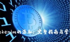 如何取消Tokenim的添加: 完整指南与常见问题解答