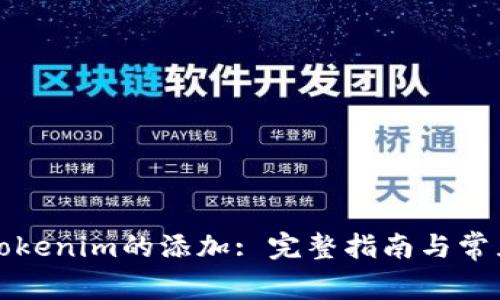 如何取消Tokenim的添加: 完整指南与常见问题解答