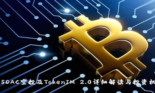 EOSDAC空投及TokenIM 2.0详细解读与投资机会