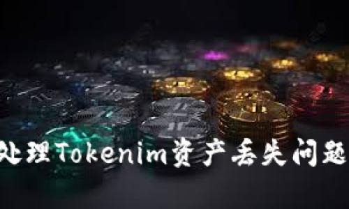如何有效处理Tokenim资产丢失问题：全面指南