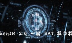 TokenIM 2.0 一键 BAT 操作指南