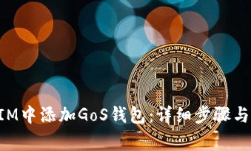 如何在TokenIM中添加GoS钱包：详细步骤与常见问题解答