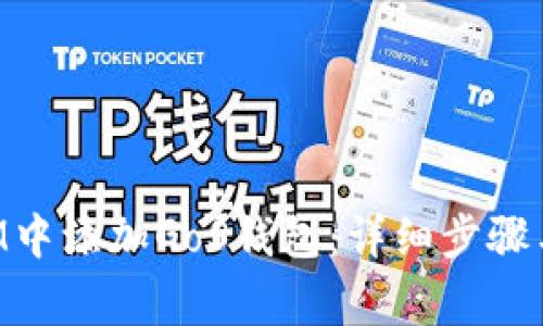 如何在TokenIM中添加GoS钱包：详细步骤与常见问题解答