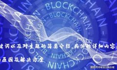 由于字数限制，我将提供、关键词以及对主题的