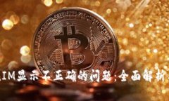 解决TokenIM显示不正确的问题：全面解析与解决方
