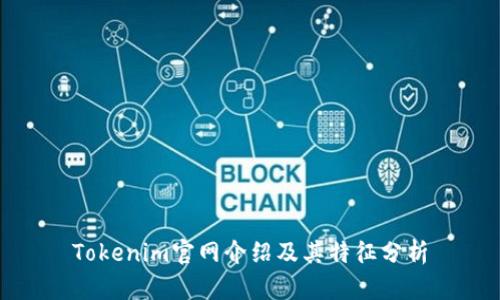 Tokenim官网介绍及其特征分析