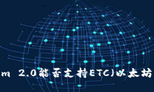 Tokenim 2.0能否支持ETC（以太坊经典）？