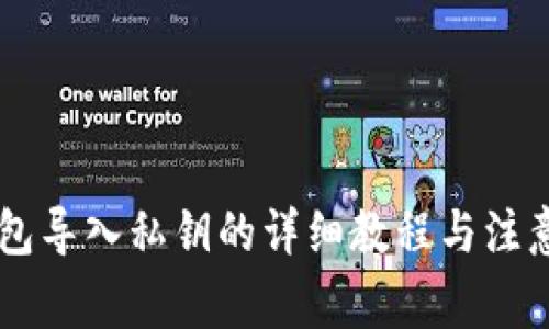 IM钱包导入私钥的详细教程与注意事项