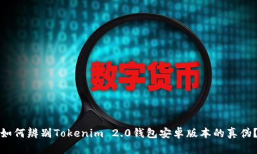 如何辨别Tokenim 2.0钱包安卓版本的真伪？