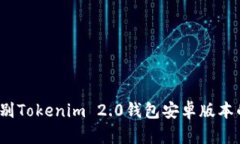 如何辨别Tokenim 2.0钱包安卓版本的真伪？