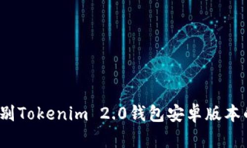 如何辨别Tokenim 2.0钱包安卓版本的真伪？