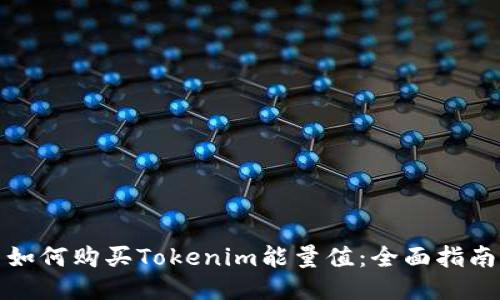如何购买Tokenim能量值：全面指南