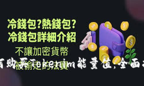 如何购买Tokenim能量值：全面指南
