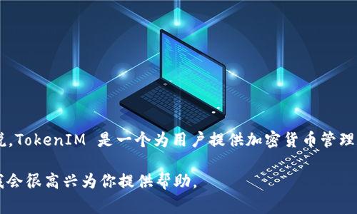 TokenIM 2.0 是一个加密货币和区块链相关的项目名称，通常用来表示该平台或工具的第二个版本。具体来说，TokenIM 是一个为用户提供加密货币管理和交易服务的应用程序，TokenIM 2.0 可能指在功能、界面、用户体验等方面进行了一系列更新和升级的版本。

如果你想了解更多关于 TokenIM 2.0 的具体功能、特点或者其他相关信息，请提供更详细的上下文或问题，我会很高兴为你提供帮助。