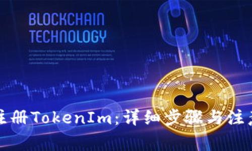 如何注册TokenIm：详细步骤与注意事项