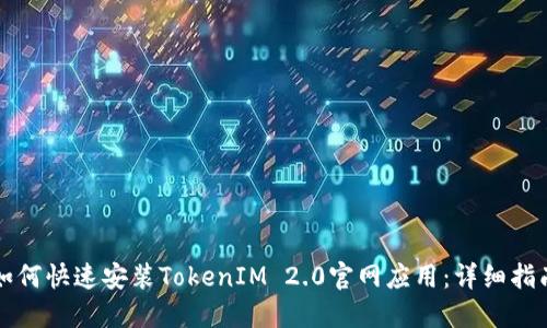 如何快速安装TokenIM 2.0官网应用：详细指南