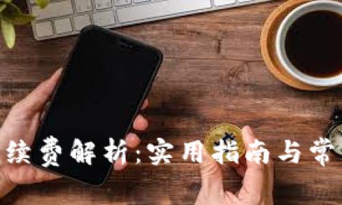 TokenIM手续费解析：实用指南与常见问题解答