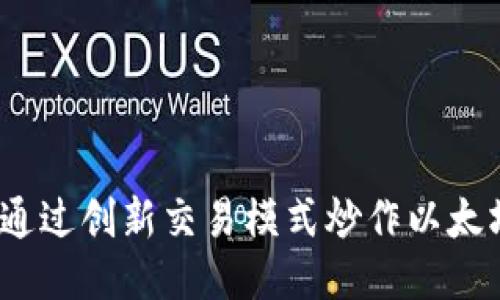 Tokenim：如何通过创新交易模式炒作以太坊（Ethereum）