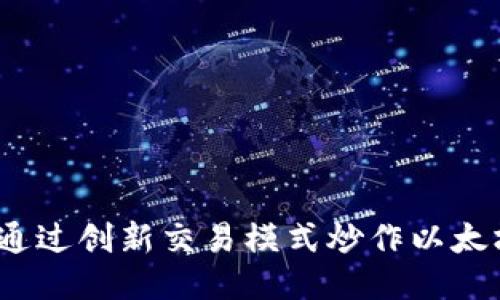 Tokenim：如何通过创新交易模式炒作以太坊（Ethereum）