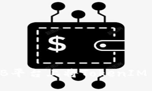 如何在ZB平台上将TokenIM 2.0提现