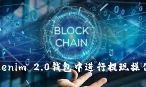 如何在Tokenim 2.0钱包中进行提现操作视频详解