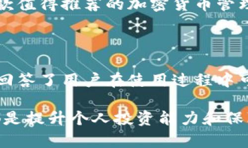   全面解析Tokenim 2.0 安卓版v10：新功能与使用技巧 / 

 guanjianci Tokenim 2.0, 安卓版, v10, 新功能, 使用技巧 /guanjianci 

### 什么是Tokenim 2.0 安卓版v10？

Tokenim是一款旨在帮助用户安全地存储和管理他们的加密货币和数字资产的移动应用程序。它在不断更新中推出了新版，Tokenim 2.0 安卓版v10带来了多项新功能与改进。本篇文章将详细介绍该版本的绝佳特性、使用体验与安全性，帮助用户更好地理解如何利用这一工具进行有效的数字资产管理。

Tokenim 2.0 安卓版v10的推出，是对用户需求的深入理解与市场反馈的积极响应。这个版本不仅增加了更多的功能、提升了界面友好度，还增强了系统的安全防护机制，确保用户的资产得以安全存储和便捷使用。

### Tokenim 2.0 安卓版v10的新功能

#### 1. 界面

Tokenim 2.0 安卓版v10的界面经过了全面，页面布局变得更为直观，用户可以在更短的时间内找到所需的功能。这种用户体验的提升使得即使是新手用户也能迅速上手，找到自己需要的加密货币和服务。

通过采用色彩和排版的有效组合，开发者确保了信息的易读性和可视化。重要信息和功能被突出显示，而冗余的信息则被简化，让用户感到更加轻松无压力。

#### 2. 多币种支持

在当前快速发展的加密货币市场中，Tokenim 2.0 安卓版v10支持的币种数量也得到了明显增加。除了比特币、以太坊等主流币种外，用户现在可以轻松地存储和交易许多新兴的加密资产。这样的扩展使得Tokenim不仅是一个钱包，更是一个交易平台，用户可以方便地管理和投资各类数字资产。

该版本还提供实时汇率查询，为用户提供准确的资产估值信息，确保他们能够更好地产生买卖决策。

#### 3. 安全措施提升

安全性是数字货币用户最为关心的问题之一。为了应对不断升级的网络攻击风险，Tokenim 2.0 安卓版v10采取了一系列高标准的安全措施。如新增的双重身份验证机制、数据加密存储和冷钱包支持等，确保用户的资产能够得到最大限度的保护。

此外，Tokenim还不断监控安全漏洞，并及时发布更新，以防止用户因使用旧版本而遭受攻击。这种持续的安全维护为用户提供了额外的信心，让他们可以放心将资产存储于应用中。

#### 4. 用户学习资源

为了帮助用户更好地了解加密货币及其投资策略，Tokenim 2.0 安卓版v10内置了大量的学习材料，包括教程、文章和视频。这些材料帮助新手用户从基础知识入手，逐渐成长为熟练的投资者。

此外，应用中还设有问答社区，用户可以在其中提问或者分享自己在使用Tokenim过程中的经验。这种社区氛围的建设不仅丰富了用户之间的互动，也极大提升了整体的用户满意度。

### 如何使用Tokenim 2.0 安卓版v10？

#### 1. 注册与设置

使用Tokenim 2.0 安卓版v10的第一步是注册账户。在注册过程中，用户需要提供基本信息并设置一个强密码。完成注册后，用户会收到注册确认邮件来验证账户的真实性。

在创建账户后，用户需要进行安全设置。强烈推荐启用双重身份验证，这可以显著增加账户安全性，并保护用户的资产不受未授权访问的威胁。

#### 2. 添加资产

注册完成并设置好安全性后，用户可以开始添加资产。Tokenim 2.0 安卓版v10支持多种币种，用户可以根据自己的需求添加相应的加密货币。在添加资产的过程中，操作十分简便，用户只需按照应用的提示完成各项设置即可。

添加资产后，用户可以实时查看各个币种的市场信息，包括价格走势、交易量等，以便做出有效决策。

#### 3. 交易功能

Tokenim 2.0 安卓版v10不仅可以存储数字资产，还提供了便捷的交易功能。用户可以在应用内进行买入、卖出操作，支持多种交易模式。

在进行交易时，用户能够查看实时行情和历史数据，帮助他们作出明智的投资决策。此外，Tokenim还会提供一些交易策略和建议，用户可以按照自己的投资风格选择适合自己的操作方式。

#### 4. 提现与转账

提现和转账是使用Tokenim 2.0 安卓版v10的另一个核心功能。用户可以方便地将资产转至其他账户，或直接提取到银行账户。整个过程简单直观，用户只需输入转账金额和收款地址，确认后即可完成转账操作。

由于交易涉及到资产的转移，Tokenim 2.0 安卓版v10采用多重验证方式确保用户的每一项交易都是安全可靠的。在用户确认提现或转账时，系统会自动提醒，并要求用户进行身份验证，以确保账户的安全。

### 相关问题

#### 1. 使用Tokenim 2.0 安卓版v10如何保障账户安全？

账户安全性的重要性
在加密货币的世界中，安全性是用户最为关注的问题之一。随着黑客攻击的频繁，保障账户与资产的安全显得尤为重要。Tokenim 2.0 安卓版v10采用了一系列强有力的安全措施来确保用户的账户安全。

双重身份验证
Tokenim 2.0 安卓版v10支持双重身份验证（2FA），这是提高安全性的有效方法之一。在用户登录及进行敏感操作时，系统会要求用户输入一个动态生成的验证码，只有这样用户才能完成操作。这一机制极大地降低了未经授权访问的可能性。

加密存储
应用会对用户数据进行加密处理，确保即使数据被攻击者获取，其内容依然无法被解读。同时，Tokenim还采用了冷钱包技术，将用户的大部分资产存储在离线环境中，防止被黑客获取。

用户安全教育
Tokenim 2.0 安卓版v10还重视用户的安全教育，在应用中设有安全提示和警示，让用户了解常见的安全隐患与防范措施。用户应定期更新密码并采用强密码，尽量避免与他人分享账户信息。

### 2. Tokenim 2.0 安卓版v10的交易费用如何？

交易费用概述
了解交易费用对用户来说至关重要，因为这些费用直接影响用户的最终收益。Tokenim 2.0 安卓版v10在设置交易费用方面采取了透明的策略，用户可以在交易前清楚地看到所有的费用明细。

不同币种的费用差异
Tokenim 2.0 安卓版v10支持多种加密货币，交易费用因币种而异。某些主流币种（如比特币）可能会收取较高的手续费，而新兴币种则可能相对较低。在交易前用户可以在界面直接查询相关费用。

如何减少交易成本
为降低交易成本，用户可以选择在市场活跃度高时进行交易。Tokenim还不定期推出一些优惠活动，用户可以关注官方公告，以享受这些优惠。

### 3. Tokenim 2.0 安卓版v10能否满足新手用户的需求？

新手友好的设计
Tokenim 2.0 安卓版v10的界面设计非常直观，这是吸引新手用户的重要因素。通过简洁的导航和清晰的功能布局，新手用户可以非常容易地找到自己需要的功能。

教学材料与社区
为了满足新手用户的需求，Tokenim内置了丰富的教学材料，包括视频教程、文章和问答社区。新手用户可以在这里进行学习，与其他用户互动，逐步提升自己的数字资产管理能力。

### 4. Tokenim 2.0 安卓版v10的更新频率如何？

定期更新的重要性
软件的更新频率直接影响了用户体验与安全性。Tokenim 2.0 安卓版v10承诺定期发布更新，修复现有问题并推出新的功能。

社区反馈的作用
用户的反馈对软件的改进具有重要作用，Tokenim积极收集用户的意见和建议，并在后续的更新中进行调整。这种主动倾听用户意见的态度增强了用户的参与感。

### 5. 使用Tokenim 2.0 安卓版v10是否方便？

移动端的优势
Tokenim 2.0 安卓版v10作为一款移动应用程序，最大优势在于其便捷性。用户可以随时随地通过手机管理自己的数字资产。这种灵活性使得用户无需再依赖电脑即可轻松完成资产管理和交易。

综合体验
整体而言，Tokenim 2.0 安卓版v10通过提升用户体验、增强安全性以及提供丰富的学习资源，满足了用户对方便性和功能的需求，成为一款值得推荐的加密货币管理工具。

### 结论

Tokenim 2.0 安卓版v10集成了多种新功能，致力于为用户提供安全、便捷的数字货币管理体验。本文围绕其主要特性进行了详细解析，并回答了用户在使用过程中可能遇到的疑问。通过合理应用Tokenim 2.0，用户可以有效管理其数字资产，实现投资回报的最大化。 

未来，加密货币市场将继续演进，而Tokenim 2.0 安卓版v10无疑会随之不断。用户对于产品反馈的关注、积极参与以及持续学习新知识，都是提升个人投资能力和保障数字资产安全的关键。